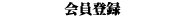 さっぽろ倶楽部のWEB会員になると特典がたくさんつきます